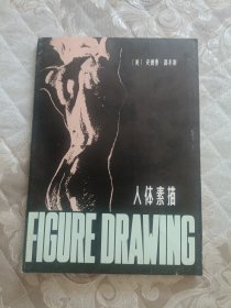 人體素描
