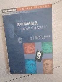 黑格尔的幽灵：政治哲学论文集[Ⅰ]