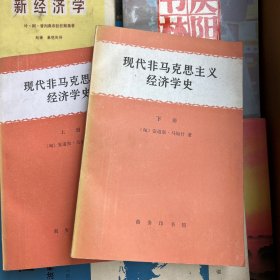 现代非马克思主义经济学史（上下）