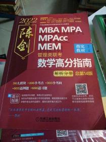 2022MBAMPAMPAccMEM管理类联考陈剑数学高分指南(共2册高分指南+解析分册管综数学必备教材，精讲视频)