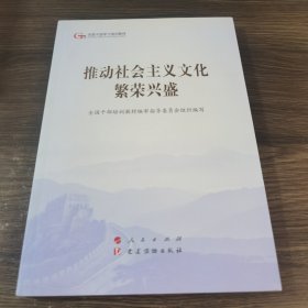 推动社会主义文化繁荣兴盛（第五批全国干部学习培训教材）