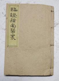 ●清代原木刻《臨證指南醫案》卷五，●是记录我国清代著名医家叶天士临床经验的一本名医医案专著，刊于清代乾隆十一年(丙寅1746年)，●该书在风、寒、风温、温热、暑、湿、燥、疫、癍痧疹、痰、痰饮、等方面，全面地展现了叶天士在温热时证、各科杂病方面的诊疗经验，实用性强，不仅比较全面地展现在温热时证、各科杂病方面的诊疗经验，对中医温热病学、内科病学、等临床医学的发展产生较大影响，●很多中药秘方，极其珍贵。