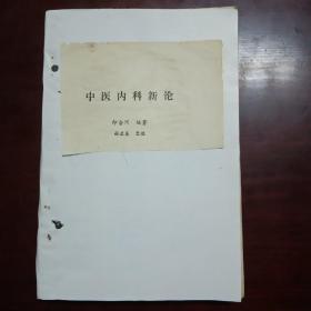 中医内科新论（1983年第一版第一印）
