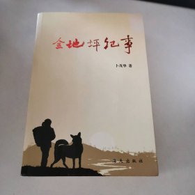 金地坪纪事 9787806977255 卜茂华 海天出版社