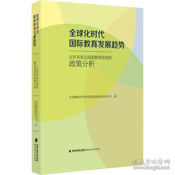 全球化时代国际教育发展趋势：近年来发达国家教育改革的政策分析