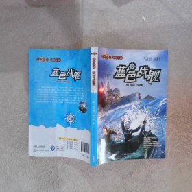 傳世今典·冒險小說藍色戰(zhàn)艦