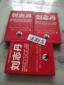 刘志丹：长篇历史小说 全三册