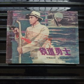 铁道勇士 ——连环画，1977年10月第一版1982年10月第二次印刷