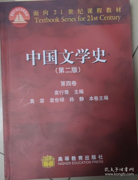 中国文学史 （第二版）第四卷