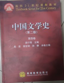 中国文学史 （第二版）第四卷