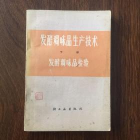 发酵调味品生产技术 发酵调味品检验 下册