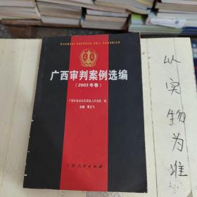 广西审判案例选编.2003年卷