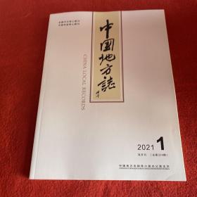 中国地方志2021年第1期