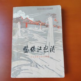 鸭绿江怒涛