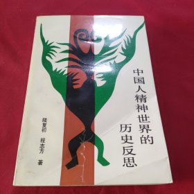 中国人精神世界的历史反思下册
