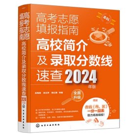 高考志愿填报指南：高校简介及录取分数线速查(2024年版)