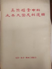 吳煦檔案中的太平天國(guó)史料匯輯（1958年出版）（館藏書(shū)）