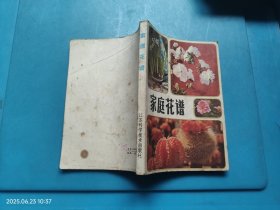 家庭花谱