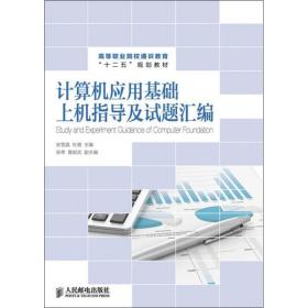 计算机应用基础上机指导及试题汇编/高等职业院校通识教育“十二五”规划教材