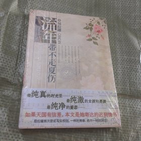 流年带不走夏伤
