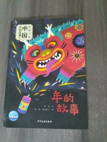 给孩子的中国民间故事（读中国故事，寻中国记忆，承文化根脉，知传统习俗，专为中国孩子编写的趣味故事书）年的故事