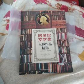 诺贝尔文学奖大师作品精选