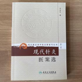 现代著名老中医名著重刊丛书（第八辑）·现代针灸医案选