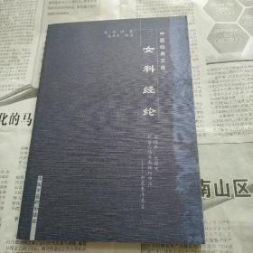 女科经纶    中医经典文库