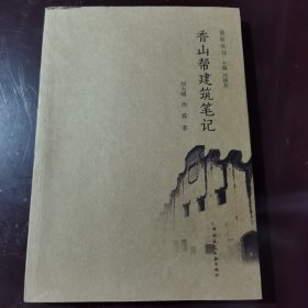 景原丛书：香山帮建筑笔记