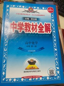 新教材教材全解高中化学必修第一册  2020版