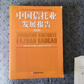 中国信托业发展报告（2008）