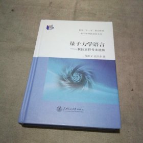 量子力学语言：狄拉克符号法进阶