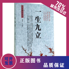 一生九立/人生勵志叢書 9787554207703