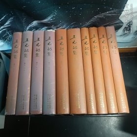 王元化集（精装）（全10卷）