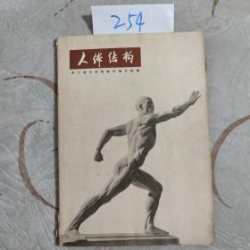 人体结构 (品相很好) 1978年人民美术出版社