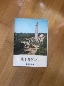 晋冀鲁豫烈士陵园题词选集，活页