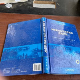 中国制造业可持续发展战略研究