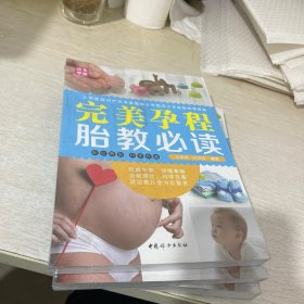 中国妇女出版社 完美孕程胎教必读