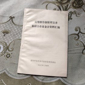 运用股份制原理完善农村合作基金会资料汇编