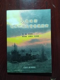 大港油田钻井工程监督管理指南