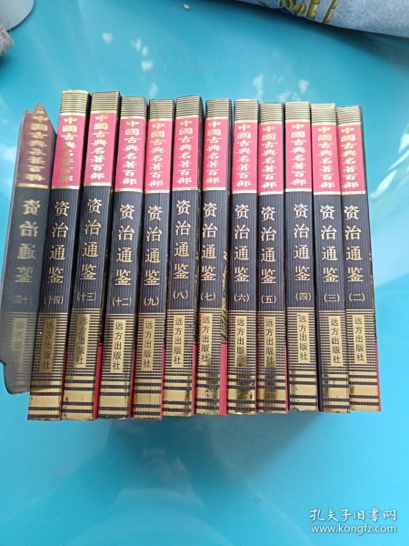 中国古典名著百部：资治通鉴2-9,12-14[11本合售]