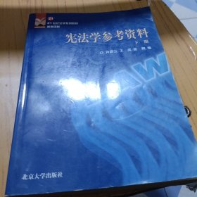 宪法学参考资料(下)