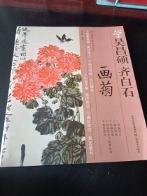 学吴昌硕齐白石画菊