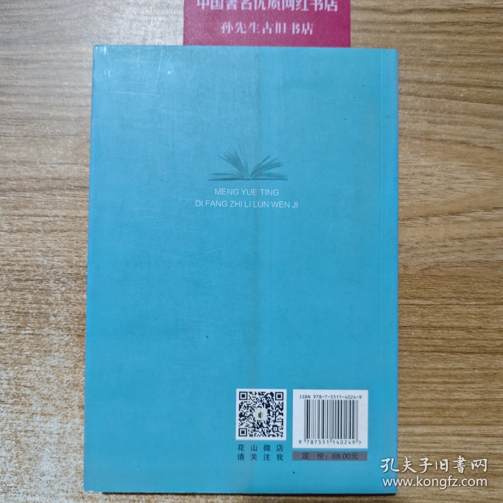 孟跃亭地方志理论文集第一辑H2938