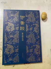 【绝版】西泠印社《伊秉绶书法精品选》8开178页128元非边远包邮