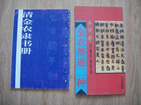 金农隶书册（散页不缺）/金农墨迹二种