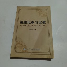 福建民族与宗教