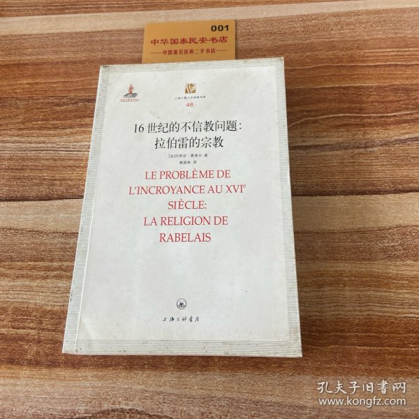 16世纪的不信教问题：拉伯雷的宗教