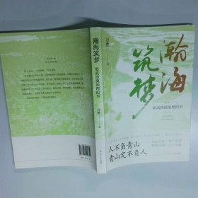 瀚海筑梦 彰武沙漠治理纪事  万胜 辽宁人民出版社