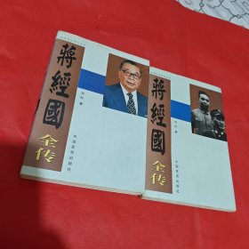 蒋经国全传